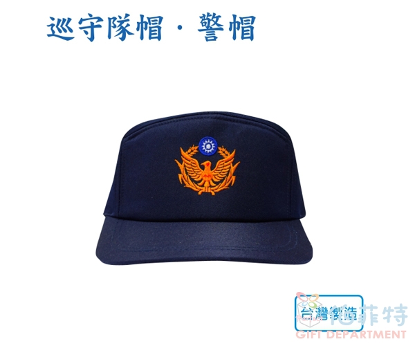 警帽 巡守隊帽