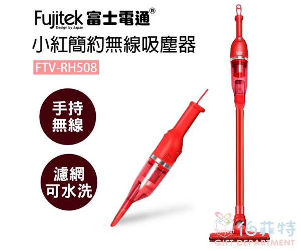 Fujitek 富士電通 小紅簡約無線吸塵器7件組