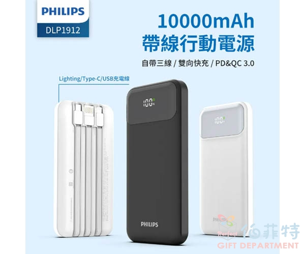  Philips 飛利浦  自帶三線快充行動電源 10000mA