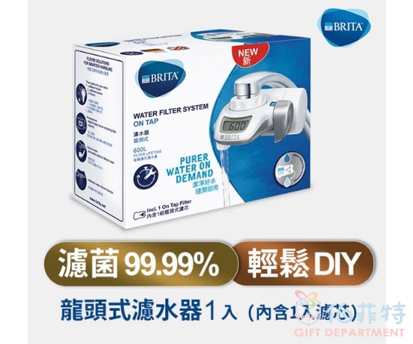 【德國BRITA】On Tap 濾菌龍頭式濾水器(內含1支濾芯)