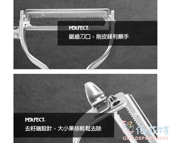 《PERFECT 理想》金緻不銹鋼削皮器