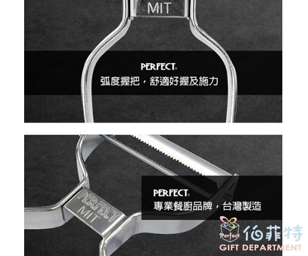 《PERFECT 理想》金緻不銹鋼削皮器