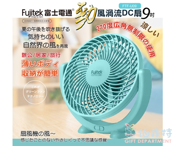 Fujitek富士電通 勁風渦流DC扇9吋