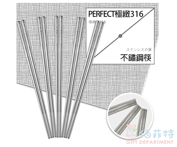 《PERFECT 理想》極緻316不銹鋼筷23cm(5雙入)