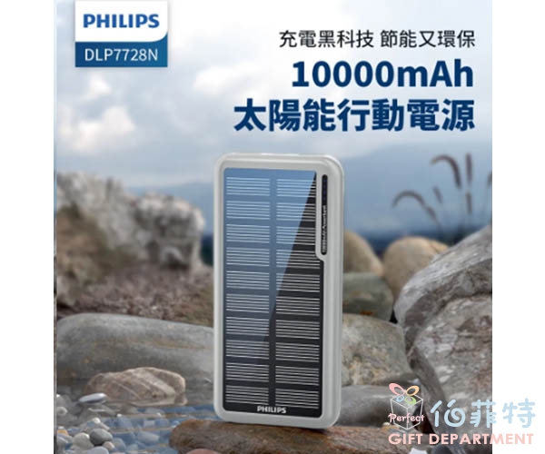 Philips 飛利浦 太陽能10000mAh行動電源