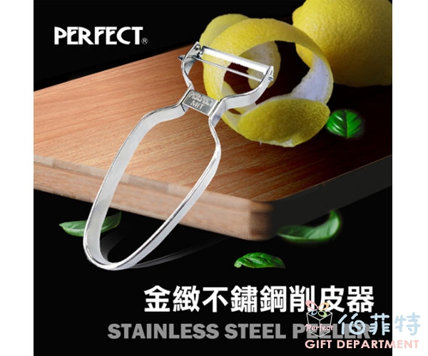 《PERFECT 理想》金緻不銹鋼削皮器