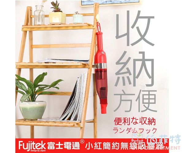 Fujitek 富士電通 小紅簡約無線吸塵器7件組